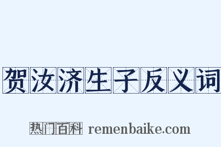 贺汝济生子反义词是什么意思的图片